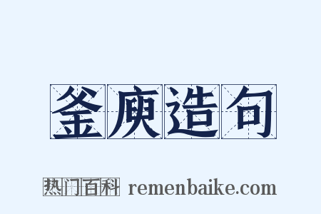 釜庾造句是什么意思的图片